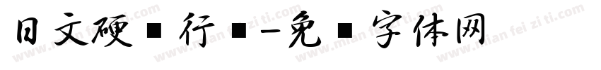 日文硬笔行书字体转换