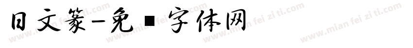 日文篆字体转换
