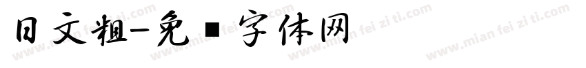 日文粗字体转换