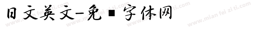日文英文字体转换