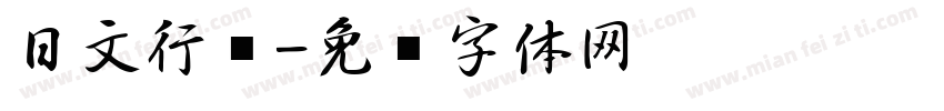 日文行书字体转换