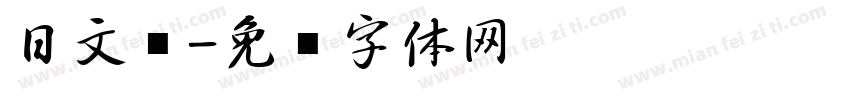 日文黑字体转换