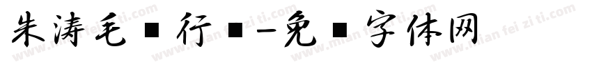 朱涛毛笔行书字体转换