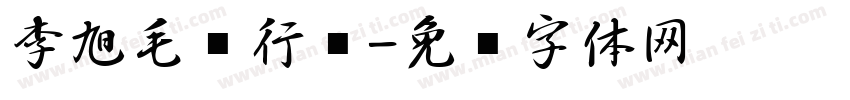 李旭毛笔行书字体转换