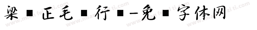 梁诗正毛笔行书字体转换