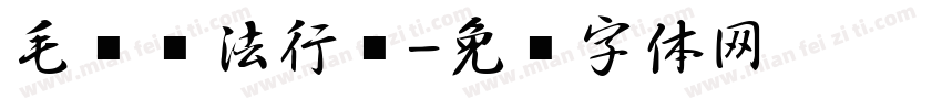 毛笔书法行书字体转换