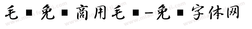 毛笔免费商用毛笔字体转换
