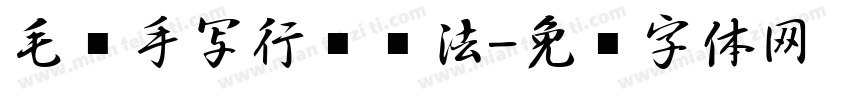 毛笔手写行书书法字体转换