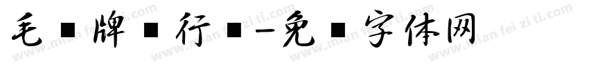 毛笔牌匾行书字体转换