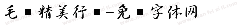 毛笔精美行书字体转换