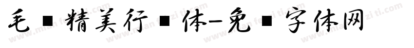 毛笔精美行书体字体转换