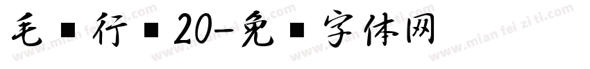 毛笔行书20字体转换