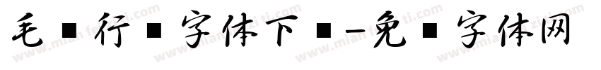 毛笔行书字体下载字体转换
