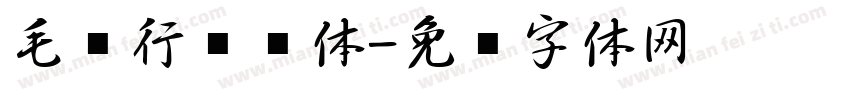 毛笔行书简体字体转换