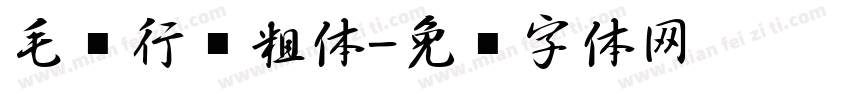 毛笔行书粗体字体转换