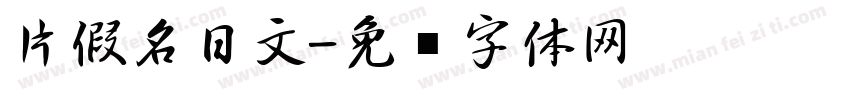 片假名日文字体转换