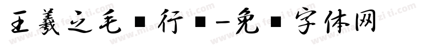 王羲之毛笔行书字体转换