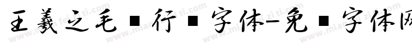 王羲之毛笔行书字体字体转换