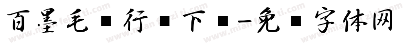 百墨毛笔行书下载字体转换