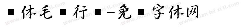简体毛笔行书字体转换