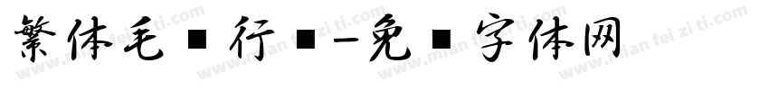 繁体毛笔行书字体转换