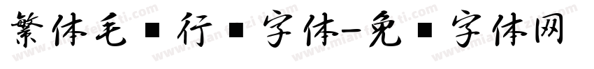 繁体毛笔行书字体字体转换