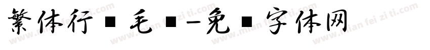繁体行书毛笔字体转换