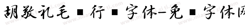 胡敬礼毛笔行书字体字体转换