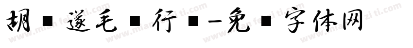 胡问遂毛笔行书字体转换