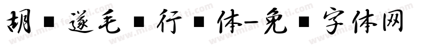 胡问遂毛笔行书体字体转换