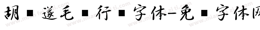 胡问遂毛笔行书字体字体转换
