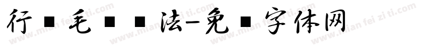 行书毛笔书法字体转换