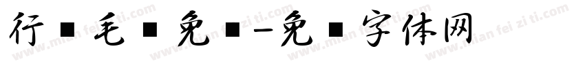 行书毛笔免费字体转换