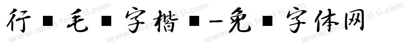 行书毛笔字楷书字体转换