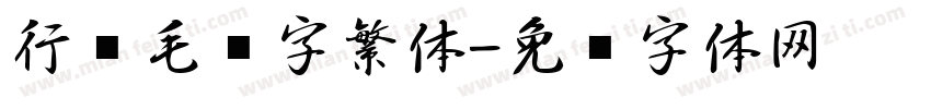 行书毛笔字繁体字体转换