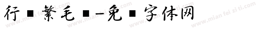 行书繁毛笔字体转换