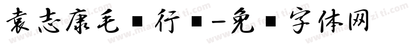 袁志康毛笔行书字体转换