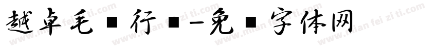 越卓毛笔行书字体转换