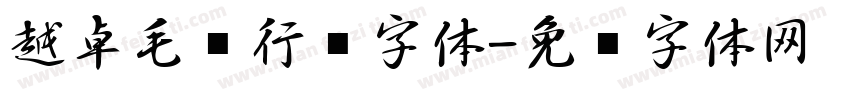 越卓毛笔行书字体字体转换