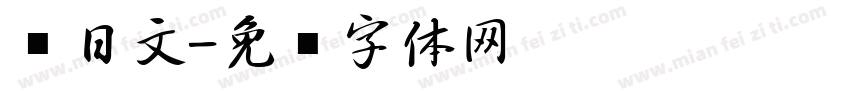 转日文字体转换