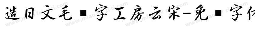 造日文毛笔字工房云宋字体转换