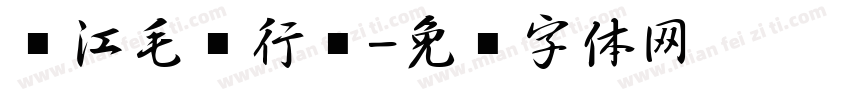 长江毛笔行书字体转换