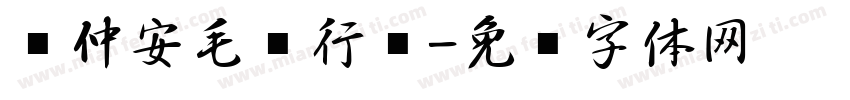 顾仲安毛笔行书字体转换