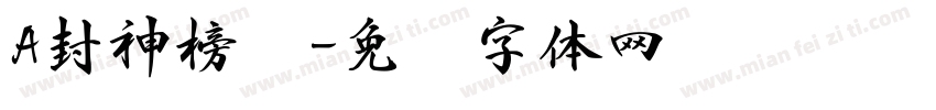 A封神榜书字体转换