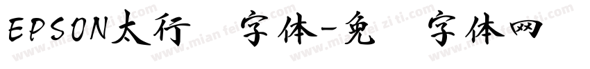 EPSON太行书字体字体转换