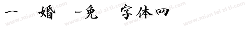 一纸婚书字体转换