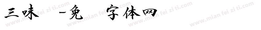 三味书字体转换