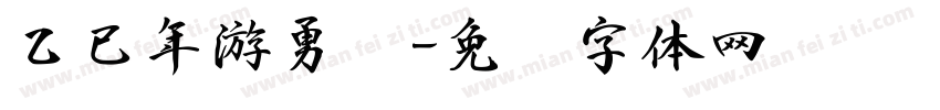 乙已年游勇书字体转换