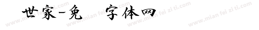 书世家字体转换