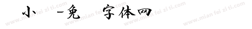 书小报字体转换